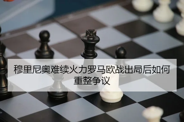 mu-li-ni-ao-nan-xu-huo-li-luo-ma-ou-zhan-chu-ju-hou-ru-he-zhong-zheng-zheng-yi-2-675.jpg