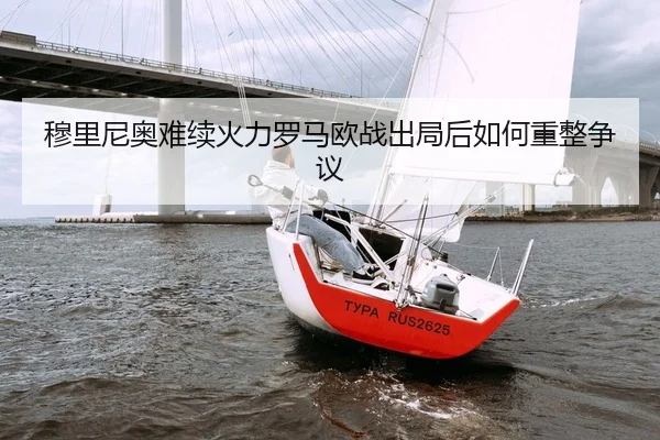 穆里尼奥难续火力罗马欧战出局后如何重整争议